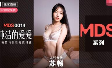 MDXS-0014纯洁的爱爱-苏畅