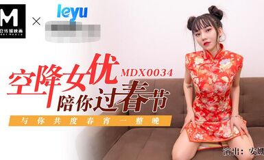 MDX-0034空降女優陪你淫新年與你共渡淫蕩春宵-安娜