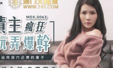 MDX-0063被迫用淫穴还债的妻子-仙儿媛