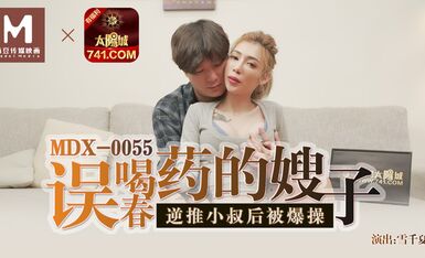 MDX-0055误喝春药的嫂子逆推小叔后被爆操-雪千夏