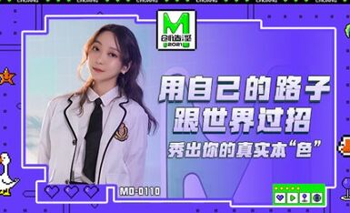 MD0110麻豆创造淫2021-苏清歌