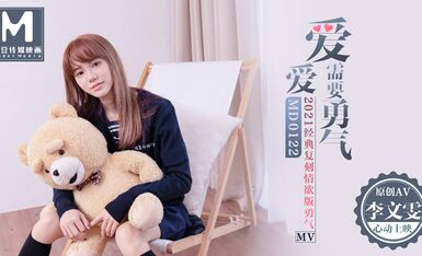 MD0122愛愛需要勇氣愛真的需要勇氣去相信會在一起-李文雯