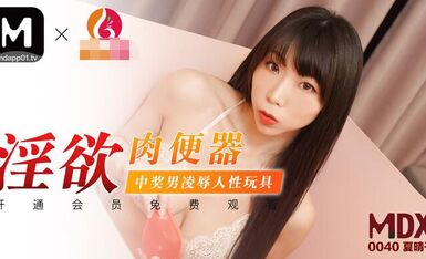 MDX-0040淫欲肉便器中奖男凌辱人性玩具-夏晴子
