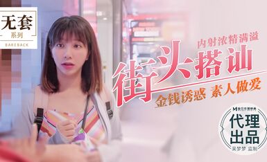 街头搭讪内射浓精满溢金钱诱惑素人做爱-吴梦梦