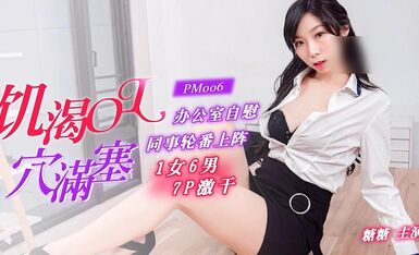 蜜桃传媒同事轮番上阵1女6男