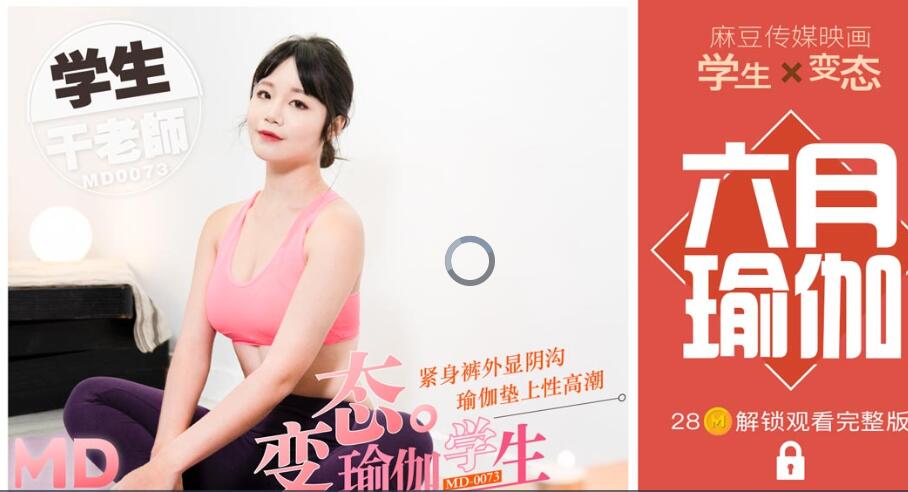 md0073  瑜伽室内操老师