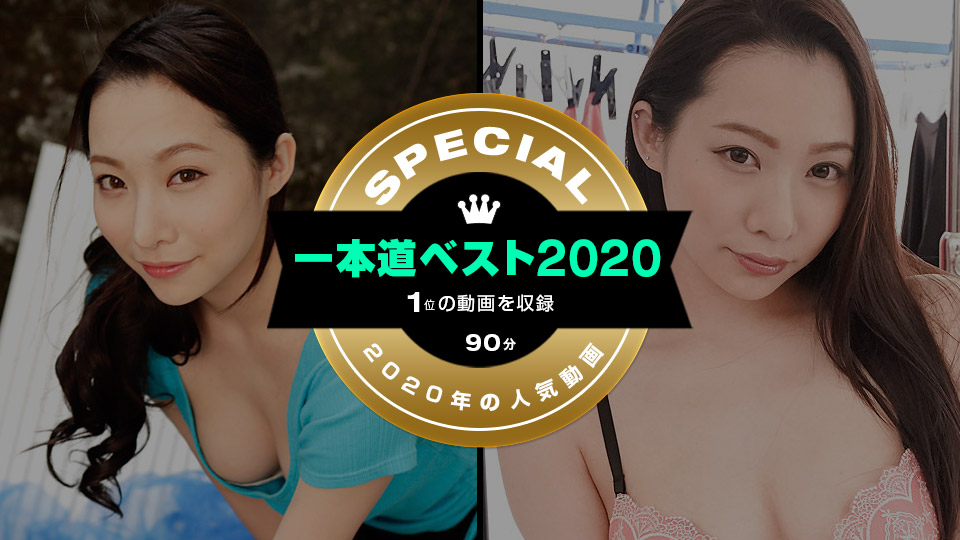 [一本道系] 2021-01-12 011221_001-1pon 一本道ベスト2020-1位-吉岡蓮美