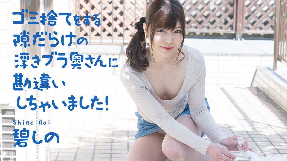 [加勒比系] 2021-04-03 040321-001-carib 倒垃圾的人妻-碧しの