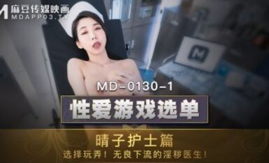 麻豆AV MD MD0130-1 性愛遊戲選單 晴子護士篇 夏晴子