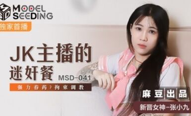 麻豆AV MSD MSD041 JK主播的迷奸餐 張小九