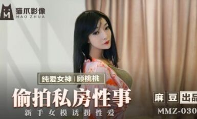 麻豆AV 貓爪影像 MMZ030 偷拍私房性事 顧桃桃