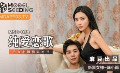 麻豆AV MSD MSD078 純愛戀歌 新人女優 陳小雨