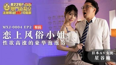 麻豆AV MXJ MXJ0004 EP2 戀上風俗小姐 星谷瞳