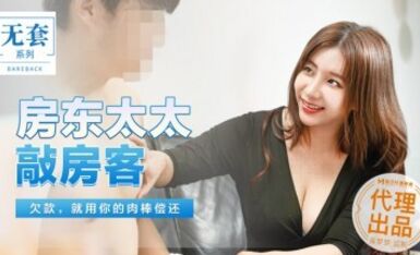 麻豆AV 番外 無套系列 MM045 房東太太敲房客 吳夢夢