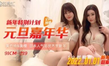 91制片廠 91CM219 91制片廠新年特別計劃 元旦嘉年華 預告 美櫻 美竹鈴