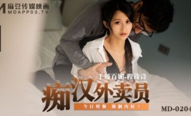 麻豆AV MD MD0204 癡漢外送員 程詩詩