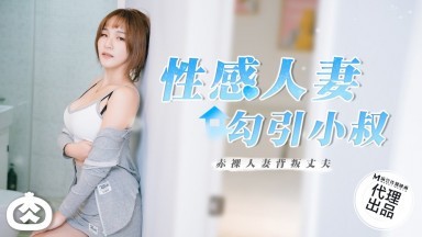 麻豆AV 番外 RR002 性感人妻勾引小叔