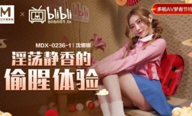 麻豆AV MDX MDX0236-1 淫蕩靜香的偷腥體驗 沈娜娜