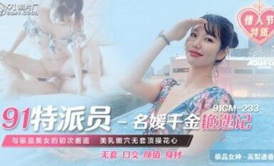 91制片廠 91CM233 91特派員 名媛千金豔遇記 高梨遙香