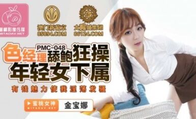 蜜桃影像傳媒 PMC048 色經理舔鮑狂操年輕女下屬 金寶娜