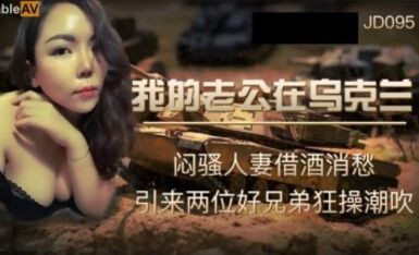 精東影業 JD095 我的老公在烏克蘭