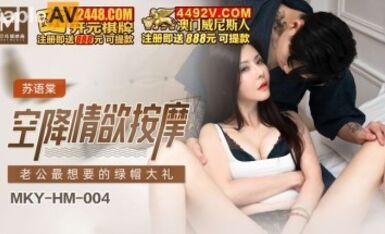 麻豆AV MKY MKYHM004 空降情欲按摩 蘇語棠