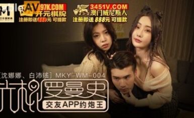 麻豆AV MKY MKYWM004 光棍羅曼史 白沛瑤 沈娜娜