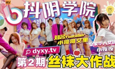 抖陰 抖陰學院 第2期 絲襪大作戰
