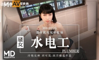 麻豆AV MD MD0225 騷女水電工 玥可嵐