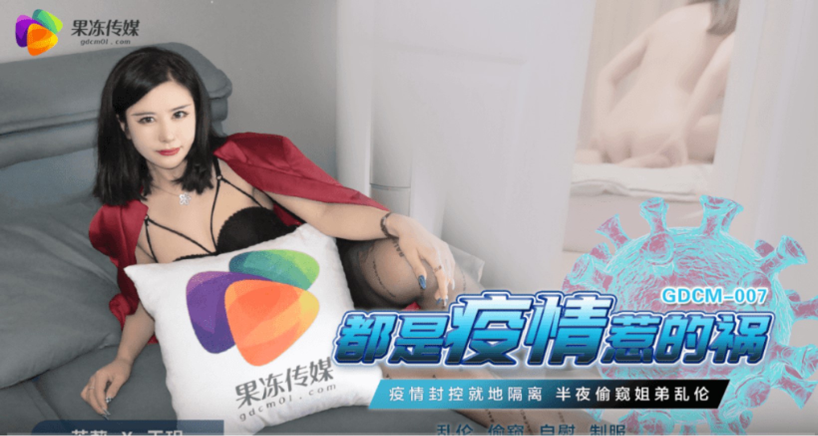 果凍傳媒 GDCM007 都是疫情惹的禍 茉莉 王玥