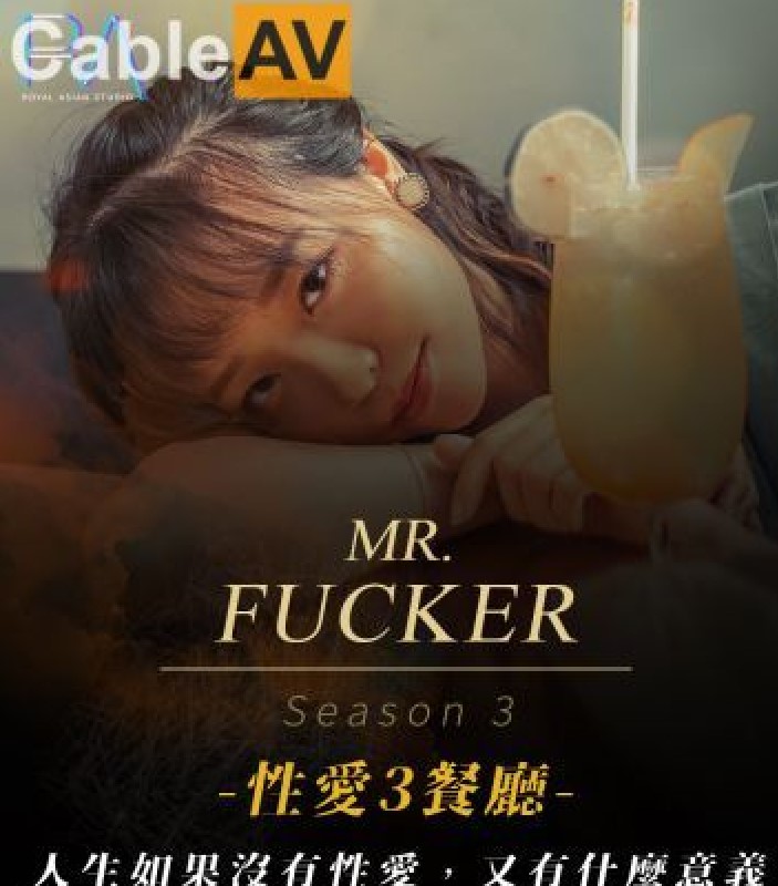 皇家華人 RAS0096 Mr Fucker3 人生如果沒有性愛 又有什麽意義 尤莉