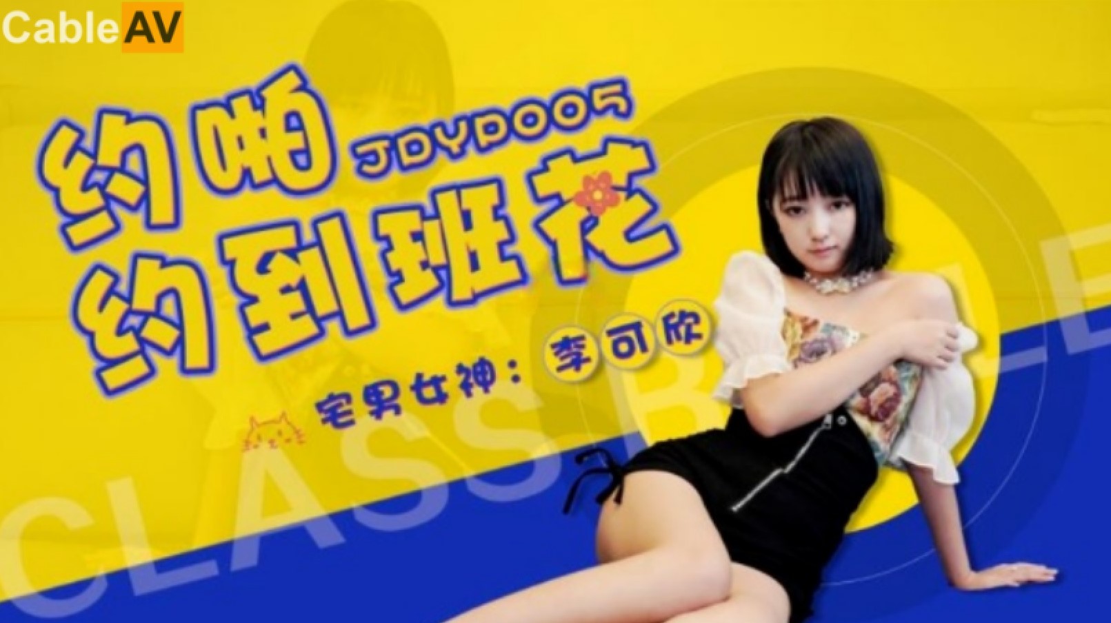 精東影業 JDYP005 約啪約到班花 李可欣