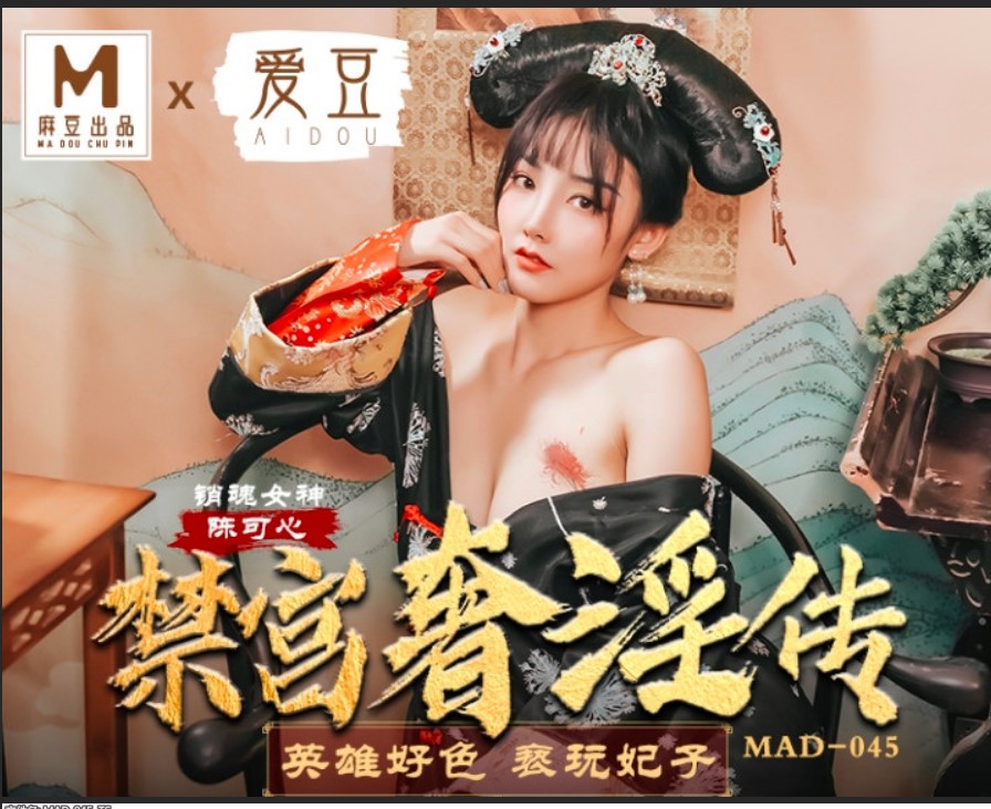 麻豆传媒 爱豆 MAD045 禁宫奢靡传 陈可心