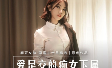 麻豆傳媒 MD0258 愛足交的癡女下屬 周甯