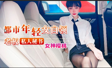 杏吧 老板私人秘書 女神櫻桃
