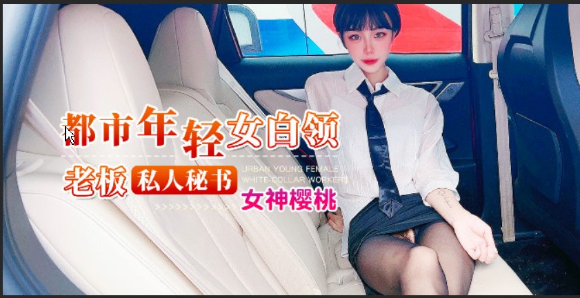 杏吧 老板私人秘書 女神櫻桃