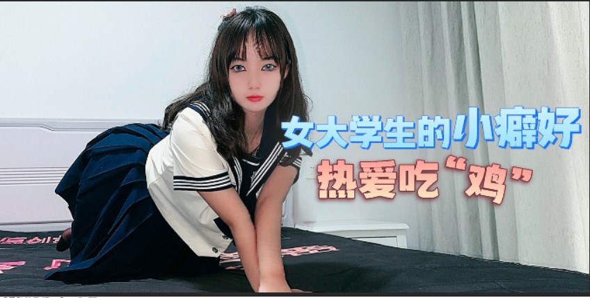 杏吧 女大學生的小癖好 熱愛吃雞