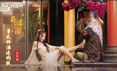 起點傳媒 性視界傳媒 XSJ008 奇淫三國之董太師酒池肉林 白熙雨.