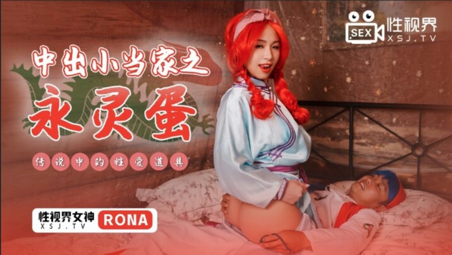 起點傳媒 性視界傳媒 XSJ018 中出小當家之永靈蛋 RONA