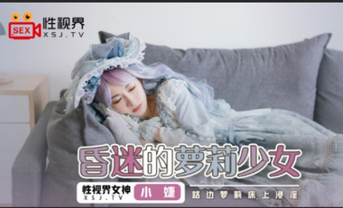 起點傳媒 性視界傳媒 XSJ061 昏迷的蘿莉少女 張雅婷(小捷)