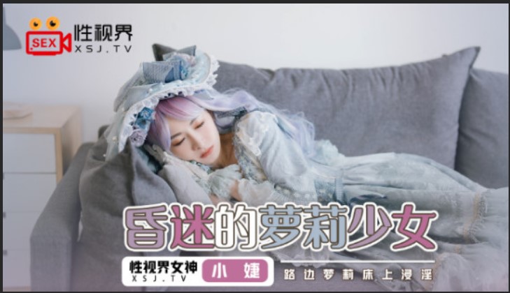 起點傳媒 性視界傳媒 XSJ061 昏迷的蘿莉少女 張雅婷(小捷)