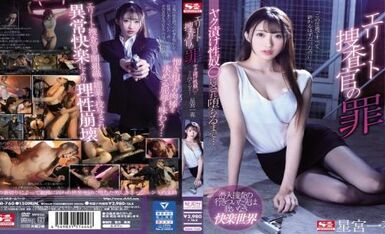 SSNI-760 エリート捜査官の罪 ヤク漬け性奴●にされ堕ちるまで… 星宮一花