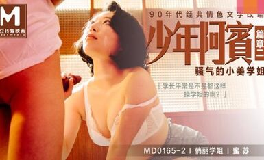MD0165少年阿宾篇章二骚气的小妹学姐-蜜苏