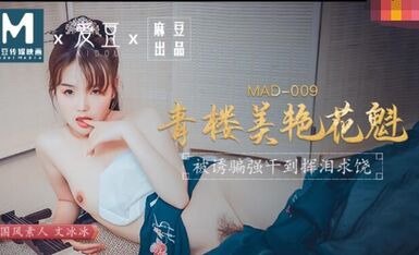 MAD009青楼美艳花魁-文冰冰