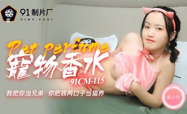 果冻传媒91CM-115神奇物语—宠物香水-戚小怜