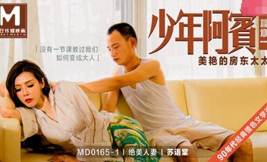MD0165-1少年阿宾篇章一美艳的房东太太-苏语棠