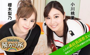 二人の美巨乳保育士-小川桃果 櫻木梨乃
