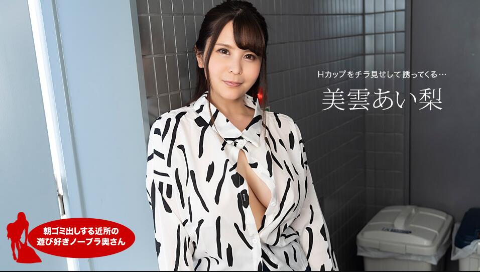 朝ゴミ出しする近所-美雲あい梨