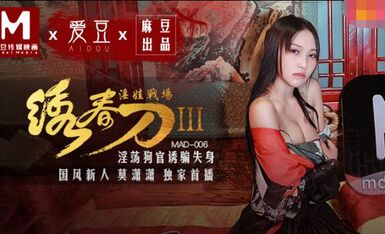 MAD006绣春刀3淫娃战场-莫潇潇