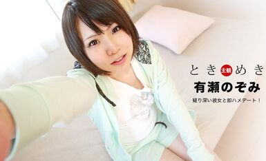 与女友的约会-有瀬のぞみ